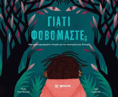 Εικόνα της ΓΙΑΤΙ ΦΟΒΟΜΑΣΤΕ;