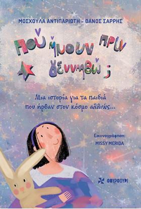 Εικόνα της ΠΟΥ ΗΜΟΥΝ ΠΡΙΝ ΓΕΝΝΗΘΩ;