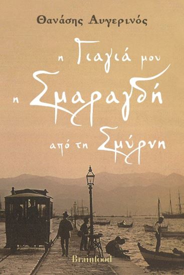 Εικόνα από Η ΓΙΑΓΙΑ ΜΟΥ Η ΣΜΑΡΑΓΔΗ ΑΠΟ ΤΗ ΣΜΥΡΝΗ