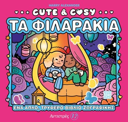 Εικόνα της CUTE & COSY 3: ΤΑ ΦΙΛΑΡΑΚΙΑ