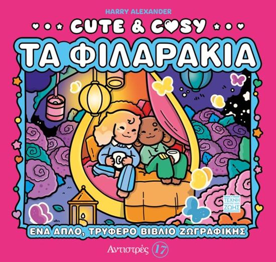 Εικόνα από CUTE & COSY 3: ΤΑ ΦΙΛΑΡΑΚΙΑ