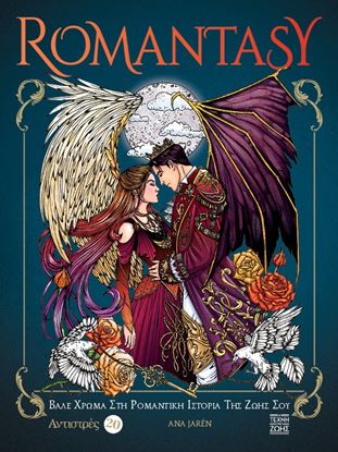 Εικόνα της ANTISTRES 20: ROMANTASY - ΒΑΛΕ ΧΡΩΜΑ ΣΤΗ ΡΟΜΑΝΤΙΚΗ ΙΣΤΟΡΙΑ ΤΗΣ ΖΩΗΣ ΣΟΥ