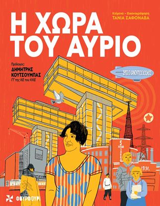 Εικόνα της Η ΧΩΡΑ ΤΟΥ ΑΥΡΙΟ