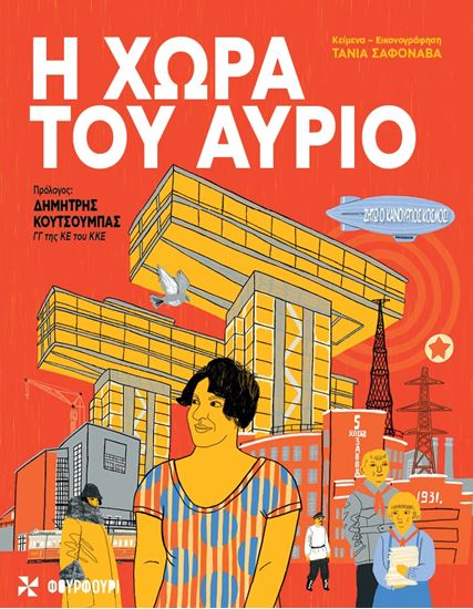 Εικόνα από Η ΧΩΡΑ ΤΟΥ ΑΥΡΙΟ