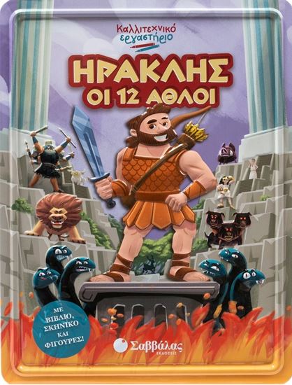 Εικόνα από ΚΑΛΛΙΤΕΧΝΙΚΟ ΕΡΓΑΣΤΗΡΙΟ: ΗΡΑΚΛΗΣ - ΟΙ 12 ΑΘΛΟΙ