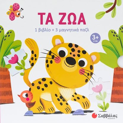Εικόνα της ΤΑ ΖΩΑ (1 ΒΙΒΛΙΟ + 3 ΜΑΓΝΗΤΙΚΑ ΠΑΖΛ)