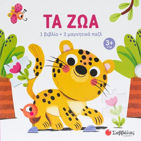 Εικόνα από ΤΑ ΖΩΑ (1 ΒΙΒΛΙΟ + 3 ΜΑΓΝΗΤΙΚΑ ΠΑΖΛ)