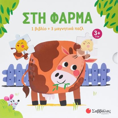 Εικόνα της ΣΤΗ ΦΑΡΜΑ (1 ΒΙΒΛΙΟ + 3 ΜΑΓΝΗΤΙΚΑ ΠΑΖΛ)