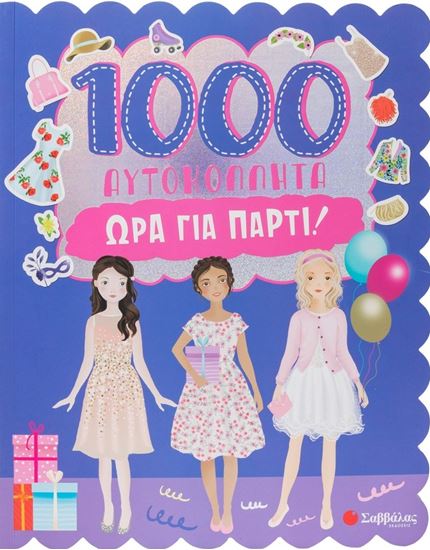 Εικόνα από 1000 ΑΥΤΟΚΟΛΛΗΤΑ: ΩΡΑ ΓΙΑ ΠΑΡΤΙ!