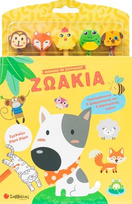 Εικόνα της ΜΑΘΑΙΝΩ ΝΑ ΖΩΓΡΑΦΙΖΩ: ΖΩΑΚΙΑ