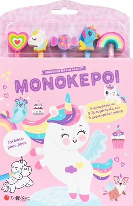 Εικόνα της ΜΑΘΑΙΝΩ ΝΑ ΖΩΓΡΑΦΙΖΩ: ΜΟΝΟΚΕΡΟΙ