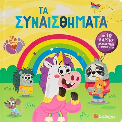 Εικόνα της ΤΑ ΣΥΝΑΙΣΘΗΜΑΤΑ - ΜΕ 10 ΚΑΡΤΕΣ ΑΝΑΓΝΩΡΙΣΗΣ ΣΥΝΑΙΣΘΗΜΑΤΩΝ