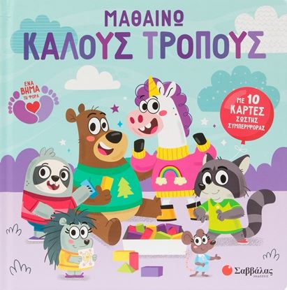 Εικόνα της ΜΑΘΑΙΝΩ ΚΑΛΟΥΣ ΤΡΟΠΟΥΣ - ΜΕ 10 ΚΑΡΤΕΣ ΣΩΣΤΗΣ ΣΥΜΠΕΡΙΦΟΡΑΣ