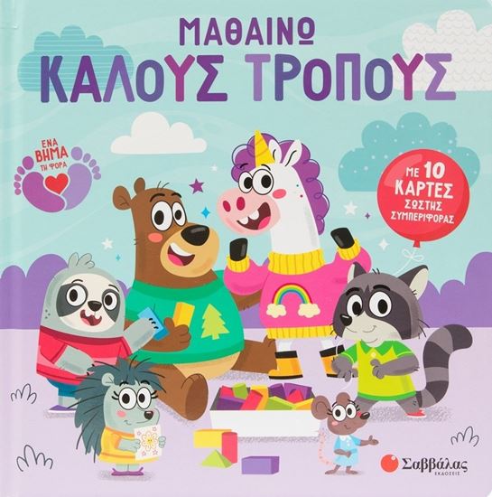 Εικόνα από ΜΑΘΑΙΝΩ ΚΑΛΟΥΣ ΤΡΟΠΟΥΣ - ΜΕ 10 ΚΑΡΤΕΣ ΣΩΣΤΗΣ ΣΥΜΠΕΡΙΦΟΡΑΣ