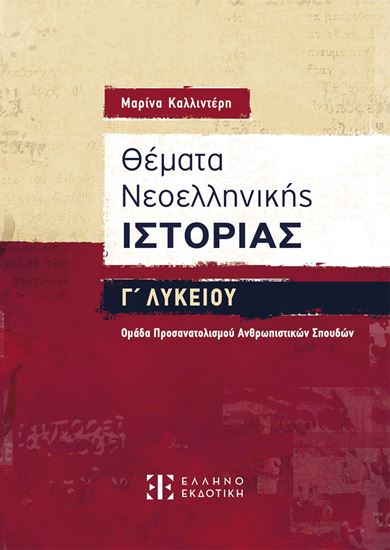 Εικόνα από ΘΕΜΑΤΑ ΝΕΟΕΛΛΗΝΙΚΗΣ ΙΣΤΟΡΙΑΣ Γ' ΛΥΚΕΙΟΥ - ΟΜΑΔΑ ΠΡΟΣΑΝΑΤΟΛΙΣΜΟΥ ΑΝΘΡΩΠΙΣΤΙΚΩΝ ΣΠΟΥΔΩΝ