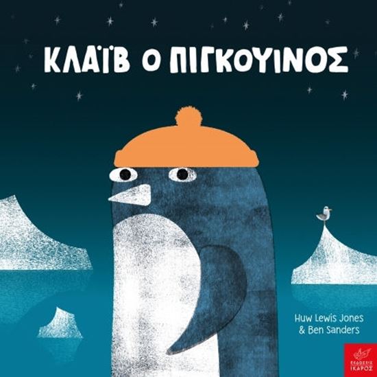 Εικόνα από ΚΛΑΪΒ Ο ΠΙΓΚΟΥΙΝΟΣ