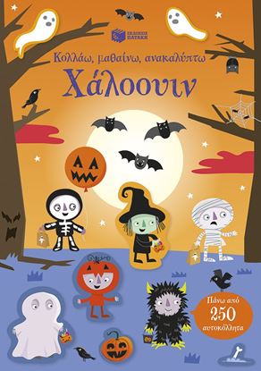 Εικόνα της ΚΟΛΛΑΩ, ΜΑΘΑΙΝΩ, ΑΝΑΚΑΛΥΠΤΩ: ΧΑΛΟΟΥΙΝ