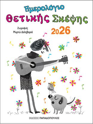 Εικόνα της ΗΜΕΡΟΛΟΓΙΟ ΘΕΤΙΚΗΣ ΣΚΕΨΗΣ 2026