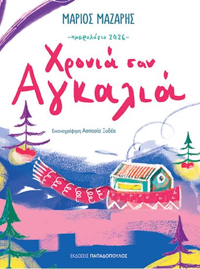 Εικόνα από ΗΜΕΡΟΛΟΓΙΟ 2026: ΧΡΟΝΙΑ ΣΑΝ ΑΓΚΑΛΙΑ