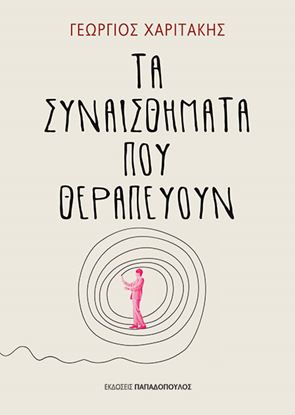 Εικόνα της ΤΑ ΣΥΝΑΙΣΘΗΜΑΤΑ ΠΟΥ ΘΕΡΑΠΕΥΟΥΝ