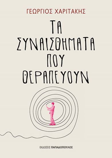 Εικόνα από ΤΑ ΣΥΝΑΙΣΘΗΜΑΤΑ ΠΟΥ ΘΕΡΑΠΕΥΟΥΝ