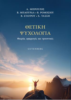 Εικόνα της ΘΕΤΙΚΗ ΨΥΧΟΛΟΓΙΑ. ΘΕΩΡΙΑ, ΕΦΑΡΜΟΓΕΣ ΚΑΙ ΠΡΟΟΠΤΙΚΕΣ