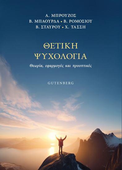 Εικόνα από ΘΕΤΙΚΗ ΨΥΧΟΛΟΓΙΑ. ΘΕΩΡΙΑ, ΕΦΑΡΜΟΓΕΣ ΚΑΙ ΠΡΟΟΠΤΙΚΕΣ