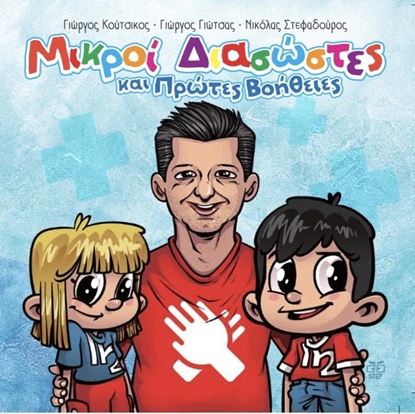 Εικόνα της ΜΙΚΡΟΙ ΔΙΑΣΩΣΤΕΣ ΚΑΙ ΠΡΩΤΕΣ ΒΟΗΘΕΙΕΣ