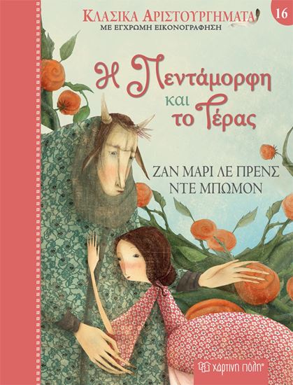 Εικόνα από ΚΛΑΣΙΚΑ ΑΡΙΣΤΟΥΡΓΗΜΑΤΑ ΜΕ ΕΓΧΡΩΜΗ ΕΙΚΟΝΟΓΡΑΦΗΣΗ: Η ΠΕΝΤΑΜΟΡΦΗ ΚΑΙ ΤΟ ΤΕΡΑΣ