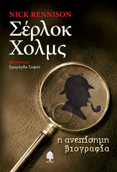 Εικόνα από ΣΕΡΛΟΚ ΧΟΛΜΣ: Η ΑΝΕΠΙΣΗΜΗ ΒΙΟΓΡΑΦΙΑ