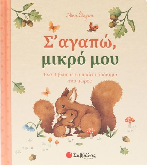Εικόνα από Σ' ΑΓΑΠΩ, ΜΙΚΡΟ ΜΟΥ