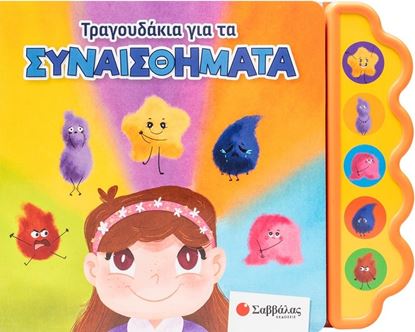 Εικόνα της ΤΡΑΓΟΥΔΑΚΙΑ ΓΙΑ ΤΑ ΣΥΝΑΙΣΘΗΜΑΤΑ