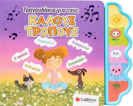 Εικόνα από ΤΡΑΓΟΥΔΑΚΙΑ ΓΙΑ ΤΟΥΣ ΚΑΛΟΥΣ ΤΡΟΠΟΥΣ