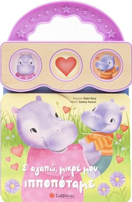 Εικόνα της Σ' ΑΓΑΠΩ, ΜΙΚΡΕ ΜΟΥ ΙΠΠΟΠΟΤΑΜΕ