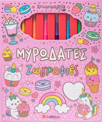 Εικόνα της ΧΡΩΜΟΜΑΓΕΙΑ: ΜΥΡΩΔΑΤΕΣ ΖΩΓΡΑΦΙΕΣ