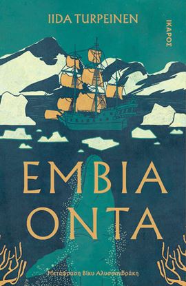 Εικόνα της ΕΜΒΙΑ ΟΝΤΑ