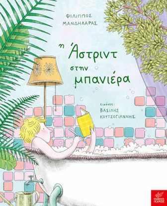 Εικόνα της Η ΑΣΤΡΙΝΤ ΣΤΗ ΜΠΑΝΙΕΡΑ