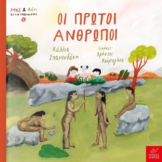 Εικόνα από ΜΑΞ ΚΑΙ ΛΟΗ ΧΡΟΝΟΤΑΞΙΔΙΩΤΕΣ 5: ΟΙ ΠΡΩΤΟΙ ΑΝΘΡΩΠΟΙ