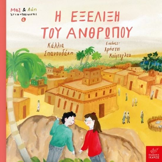 Εικόνα από ΜΑΞ ΚΑΙ ΛΟΗ ΧΡΟΝΟΤΑΞΙΔΙΩΤΕΣ 6: Η ΕΞΕΛΙΞΗ ΤΟΥ ΑΝΘΡΩΠΟΥ