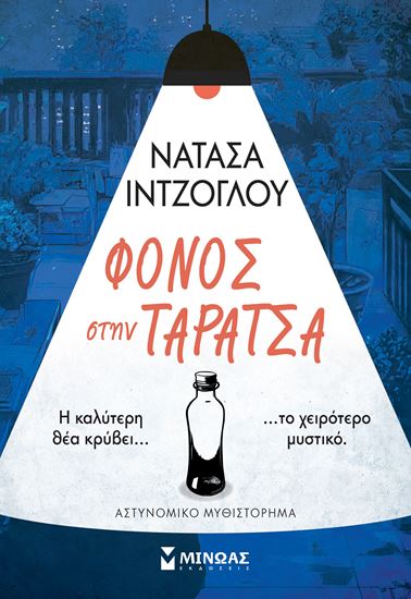 Εικόνα από ΦΟΝΟΣ ΣΤΗΝ ΤΑΡΑΤΣΑ