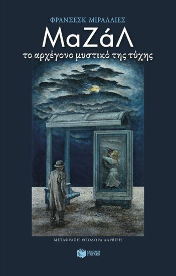 Εικόνα από ΜΑΖΑΛ. ΤΟ ΑΡΧΕΓΟΝΟ ΜΥΣΤΙΚΟ ΤΗΣ ΤΥΧΗΣ