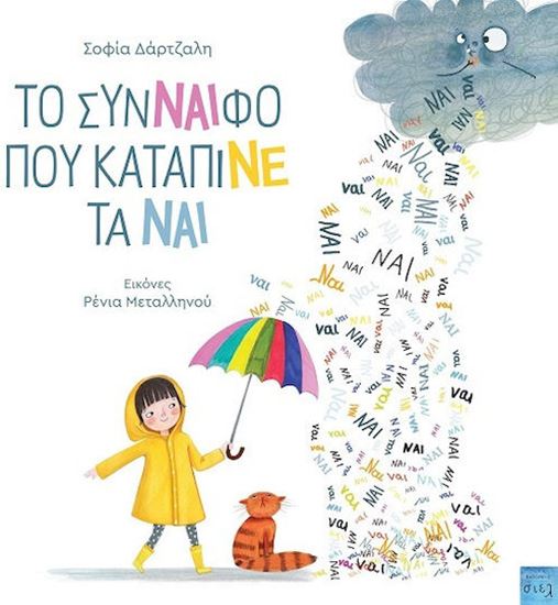 Εικόνα από ΤΟ ΣΥΝ-ΝΑΙ-ΦΟ ΠΟΥ ΚΑΤΑΠΙΝΕ ΤΑ ΝΑΙ