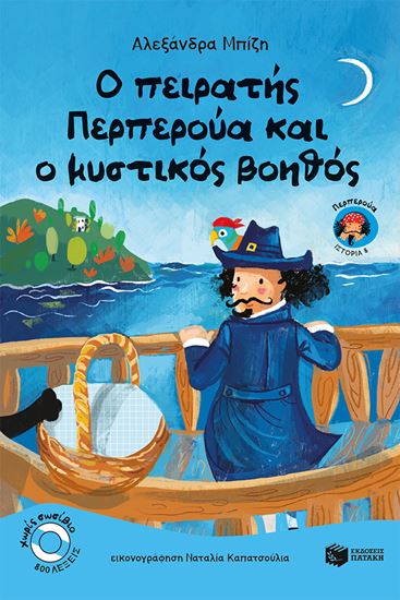 Εικόνα από ΠΕΡΠΕΡΟΥΑ 8: Ο ΠΕΙΡΑΤHΣ ΠΕΡΠΕΡΟYΑ ΚΑΙ Ο ΜΥΣΤΙΚOΣ ΒΟΗΘOΣ