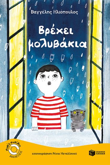 Εικόνα από ΒΡΕΧΕΙ ΜΟΛΥΒΑΚΙΑ