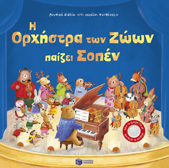 Εικόνα από Η ΟΡΧΗΣΤΡΑ ΤΩΝ ΖΩΩΝ ΠΑΙΖΕΙ ΣΟΠΕΝ