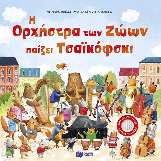 Εικόνα από Η ΟΡΧΗΣΤΡΑ ΤΩΝ ΖΩΩΝ ΠΑΙΖΕΙ ΤΣΑΪΚΟΦΣΚΙ