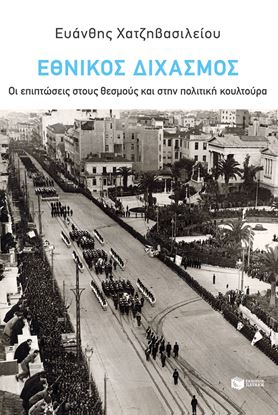 Εικόνα της ΕΘΝΙΚΟΣ ΔΙΧΑΣΜΟΣ: ΟΙ ΕΠΙΠΤΩΣΕΙΣ ΣΤΟΥΣ ΘΕΣΜΟΥΣ ΚΑΙ ΣΤΗΝ ΠΟΛΙΤΙΚΗ ΚΟΥΛΤΟΥΡΑ