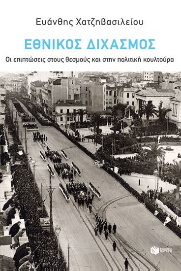 Εικόνα από ΕΘΝΙΚΟΣ ΔΙΧΑΣΜΟΣ: ΟΙ ΕΠΙΠΤΩΣΕΙΣ ΣΤΟΥΣ ΘΕΣΜΟΥΣ ΚΑΙ ΣΤΗΝ ΠΟΛΙΤΙΚΗ ΚΟΥΛΤΟΥΡΑ