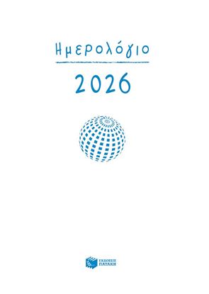 Εικόνα της ΗΜΕΡΟΛΟΓΙΟ 2026 (ΗΜΕΡΗΣΙΟ)