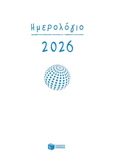 Εικόνα από ΗΜΕΡΟΛΟΓΙΟ 2026 (ΗΜΕΡΗΣΙΟ)